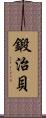 鍛治貝 Scroll