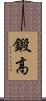 鍛高 Scroll