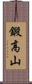 鍛高山 Scroll