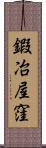 鍜冶屋窪 Scroll