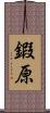 鍜原 Scroll