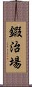 鍜治場 Scroll
