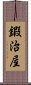 鍜治屋 Scroll
