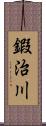 鍜治川 Scroll