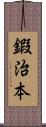 鍜治本 Scroll