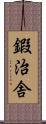 鍜治舎 Scroll