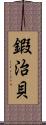 鍜治貝 Scroll