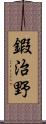 鍜治野 Scroll