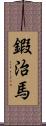 鍜治馬 Scroll