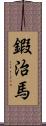 鍜治馬 Scroll