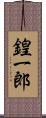 鍠一郎 Scroll