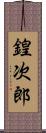 鍠次郎 Scroll