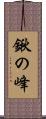 鍬の峰 Scroll