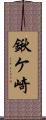 鍬ケ崎 Scroll