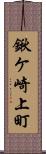 鍬ケ崎上町 Scroll