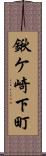 鍬ケ崎下町 Scroll