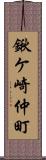 鍬ケ崎仲町 Scroll