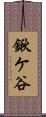 鍬ケ谷 Scroll
