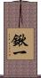 鍬一 Scroll