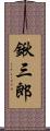 鍬三郎 Scroll