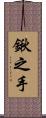 鍬之手 Scroll