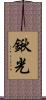 鍬光 Scroll