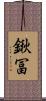 鍬冨 Scroll