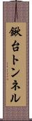 鍬台トンネル Scroll