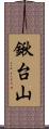 鍬台山 Scroll