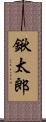 鍬太郎 Scroll