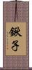 鍬子 Scroll