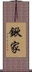 鍬家 Scroll
