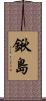 鍬島 Scroll