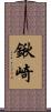 鍬崎 Scroll