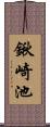 鍬崎池 Scroll