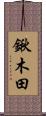 鍬木田 Scroll