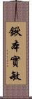 鍬本實敏 Scroll