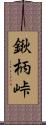 鍬柄峠 Scroll