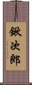 鍬次郎 Scroll