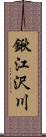 鍬江沢川 Scroll