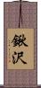 鍬沢 Scroll