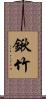 鍬竹 Scroll