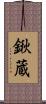 鍬蔵 Scroll