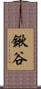 鍬谷 Scroll