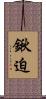 鍬迫 Scroll