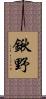 鍬野 Scroll