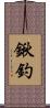 鍬釣 Scroll