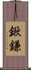 鍬鎌 Scroll