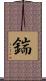 鍴 Scroll