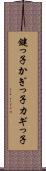鍵っ子 Scroll